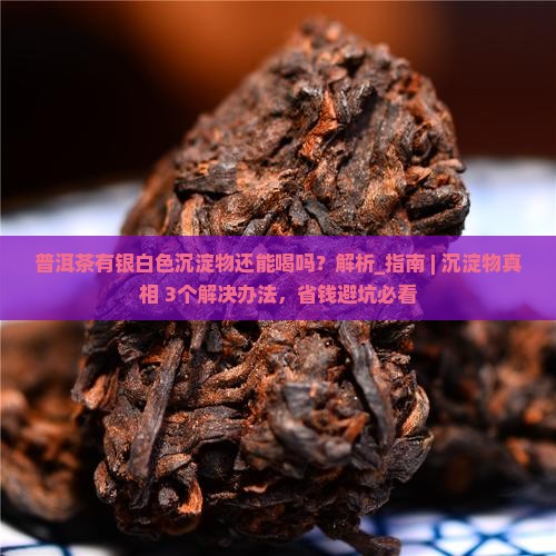 普洱茶有银白色沉淀物还能喝吗