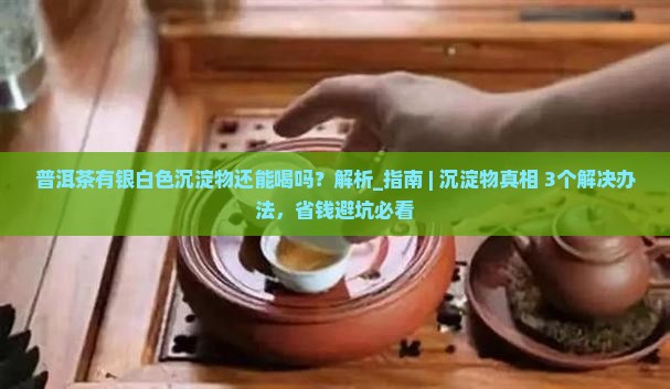 普洱茶有银白色沉淀物还能喝吗