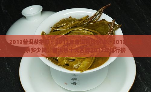 2012普洱茶推荐