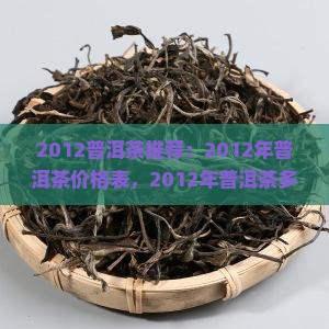 2012普洱茶推荐
