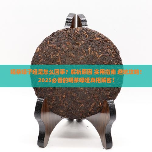 喝茶嗓子哑是怎么回事