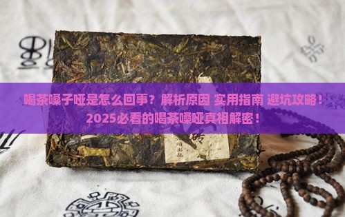 喝茶嗓子哑是怎么回事