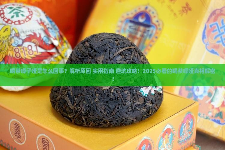 喝茶嗓子哑是怎么回事