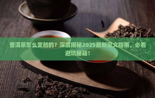 普洱茶定义演变