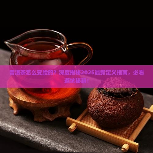 普洱茶定义演变