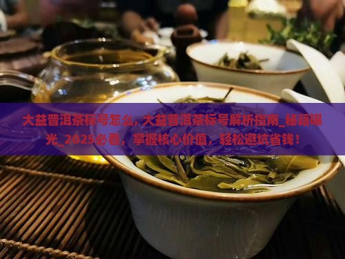 大益普洱茶标号怎么