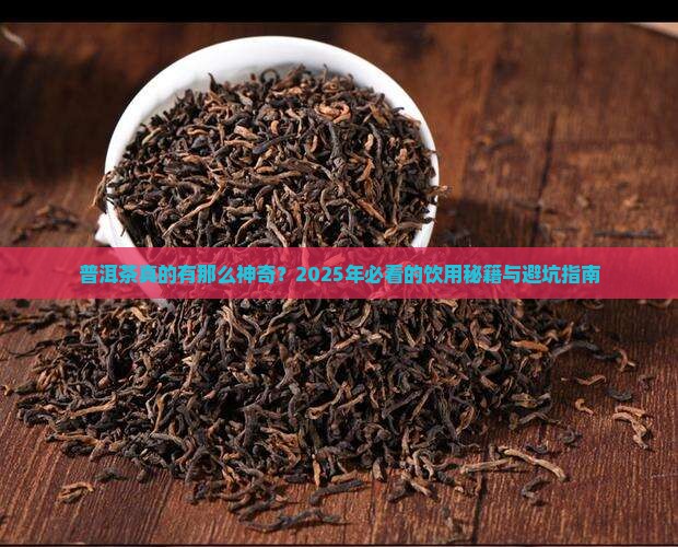 普洱茶作用与功效那些 普洱茶作用与功效那些