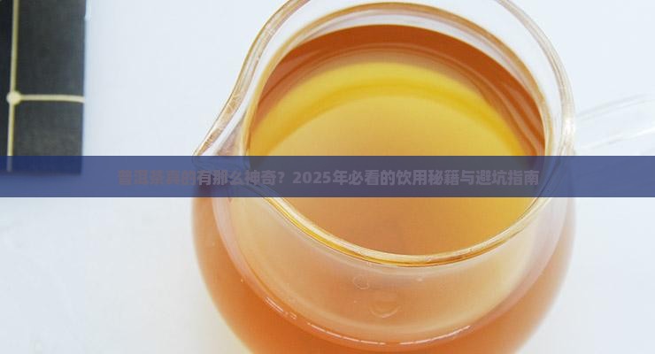 普洱茶作用与功效那些 普洱茶作用与功效那些