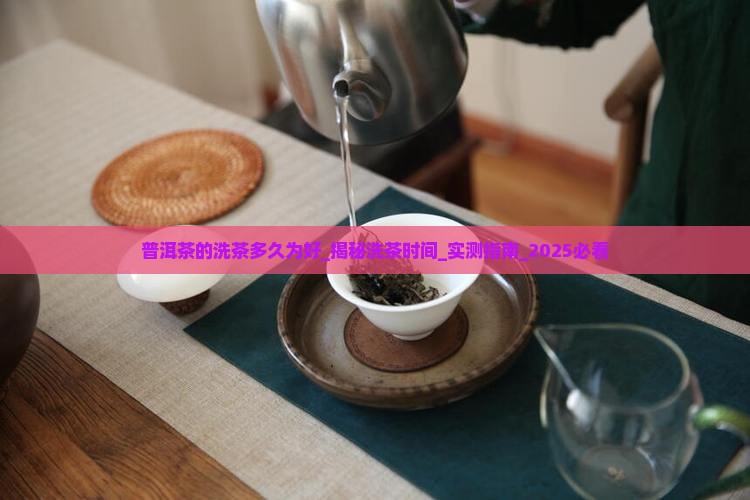 普洱茶的洗茶多久为好