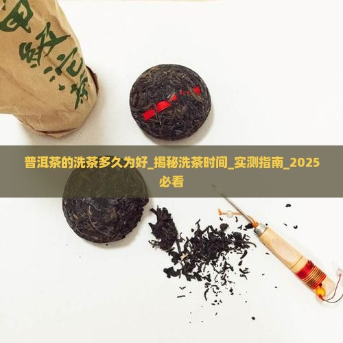 普洱茶的洗茶多久为好