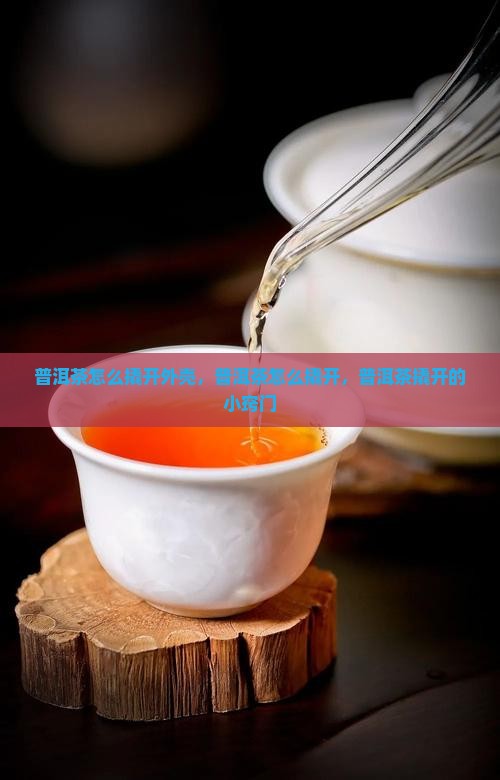 普洱茶怎么撬开外壳