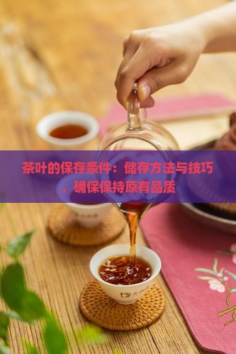 茶叶的保存条件