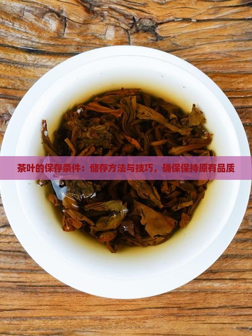 茶叶的保存条件