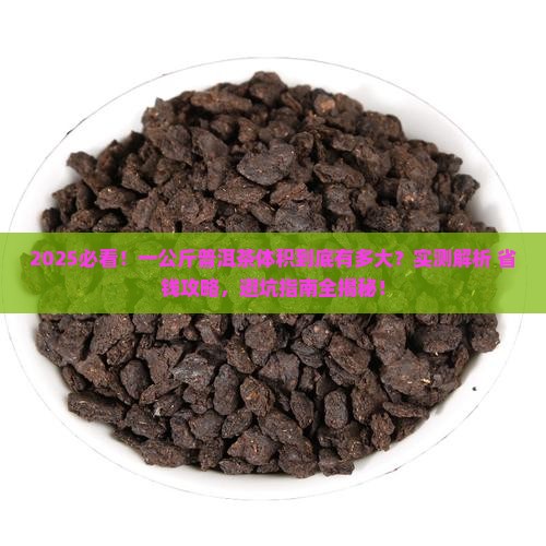 一公斤普洱茶体积多少