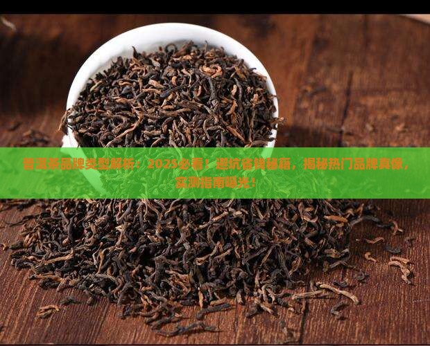 普洱茶品牌类型 普洱茶品牌类型