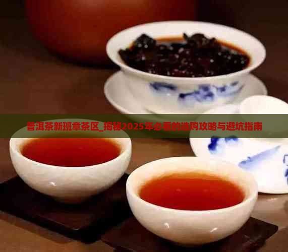 普洱茶新班章茶区