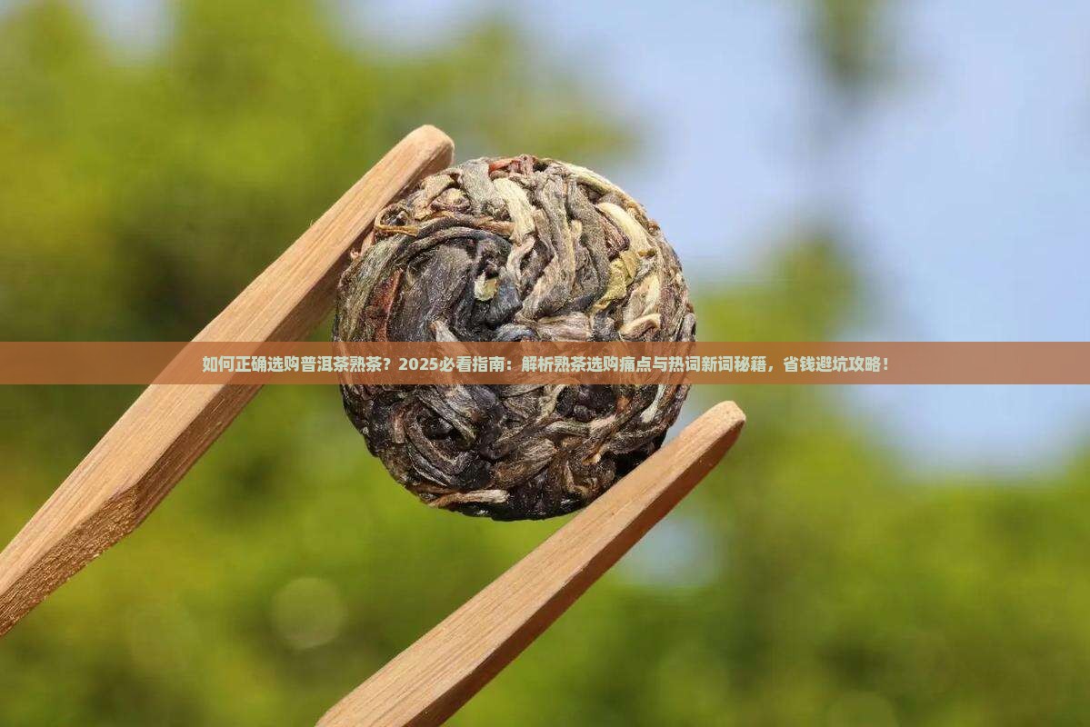 如何正确选购普洱茶熟茶