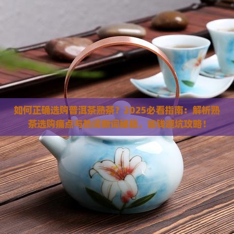 如何正确选购普洱茶熟茶