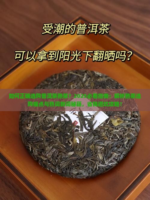 如何正确选购普洱茶熟茶