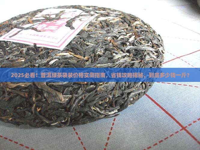 普洱茶绿茶袋装多少钱一斤