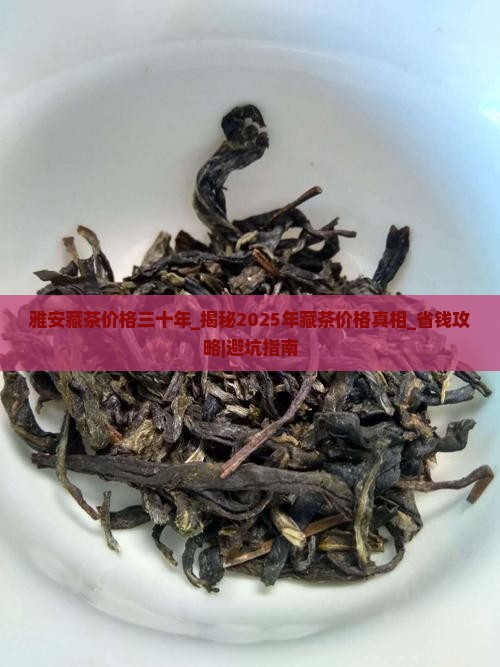 雅安藏茶价格三十年