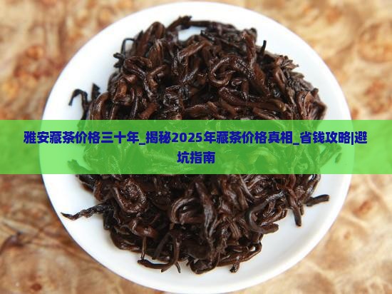 雅安藏茶价格三十年