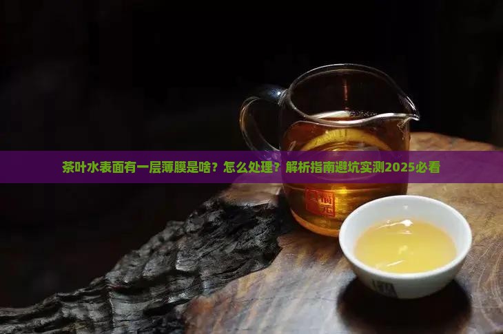 茶叶水表面有一层薄膜
