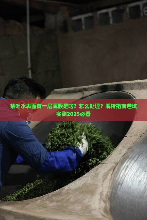 茶叶水表面有一层薄膜