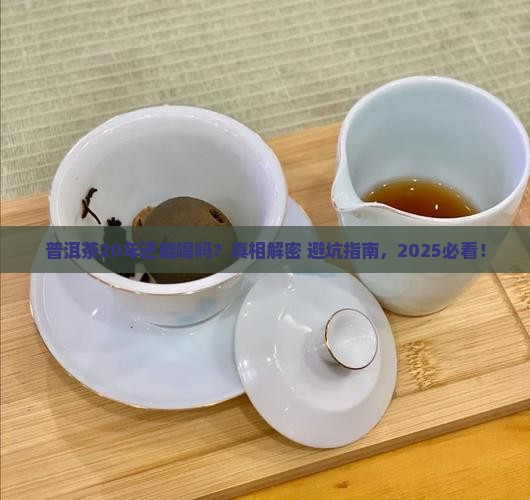普洱茶20年可喝吗