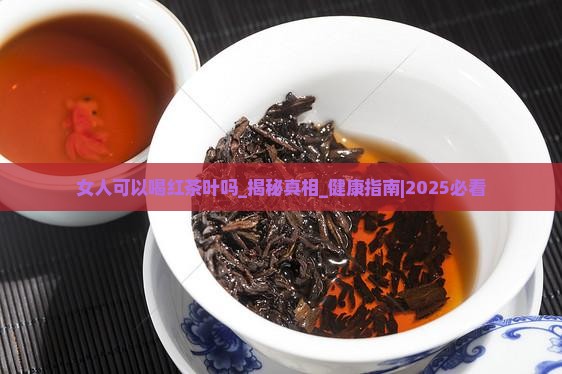 女人可以喝红茶叶吗