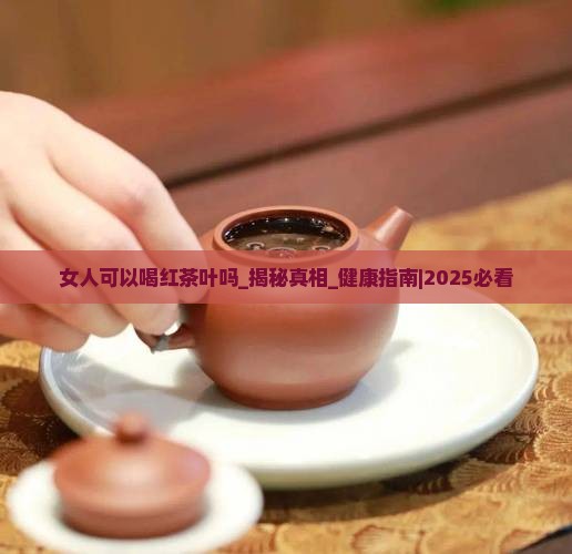 女人可以喝红茶叶吗