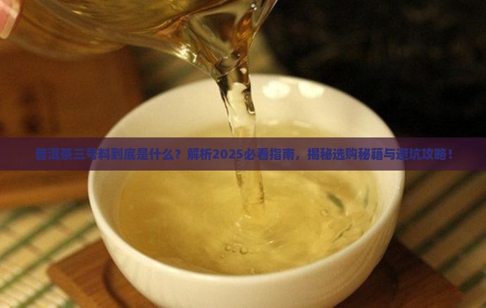 普洱茶三号料是什么意思