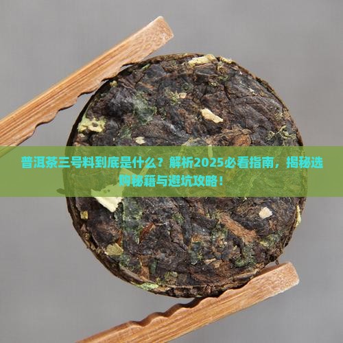 普洱茶三号料是什么意思