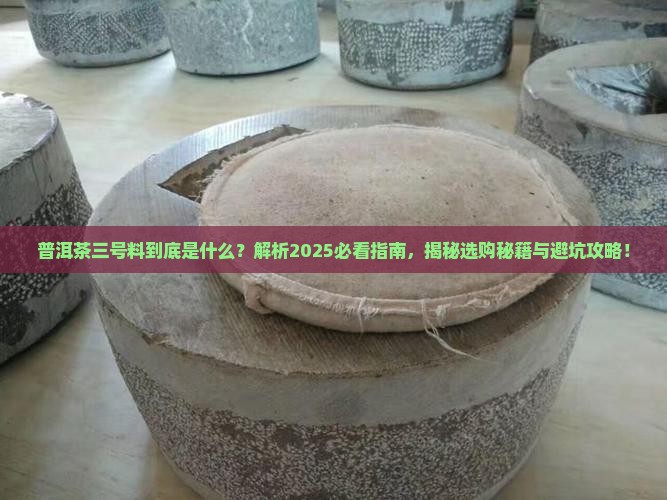 普洱茶三号料是什么意思