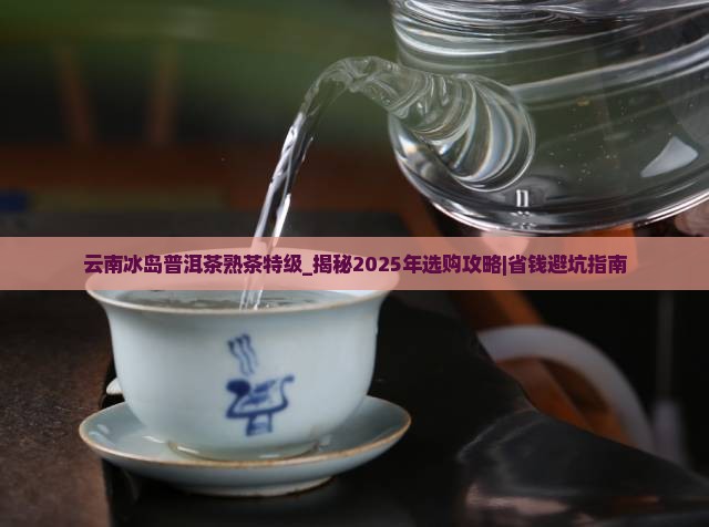 云南冰岛普洱茶熟茶特级