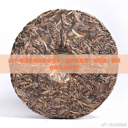 普洱茶哪种茶是非常苦的