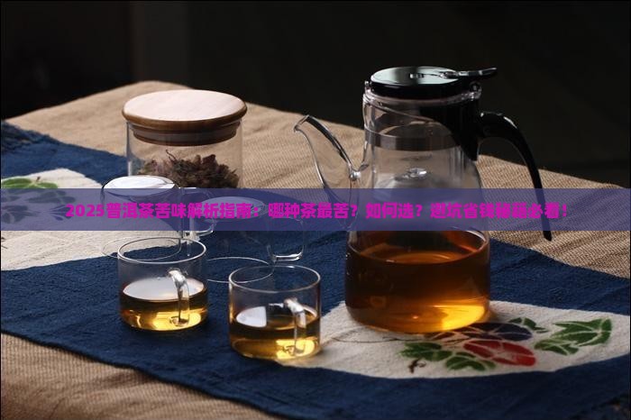 普洱茶哪种茶是非常苦的