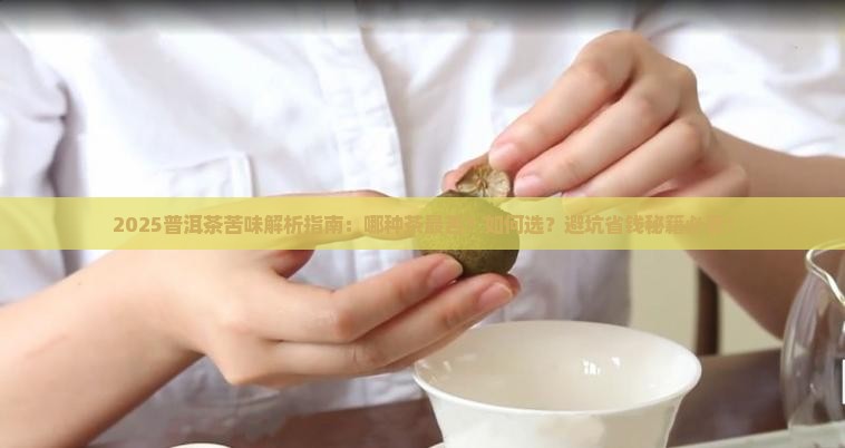 普洱茶哪种茶是非常苦的