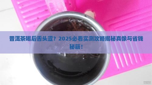 普洱茶喝后舌头感觉涩