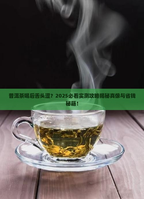 普洱茶喝后舌头感觉涩