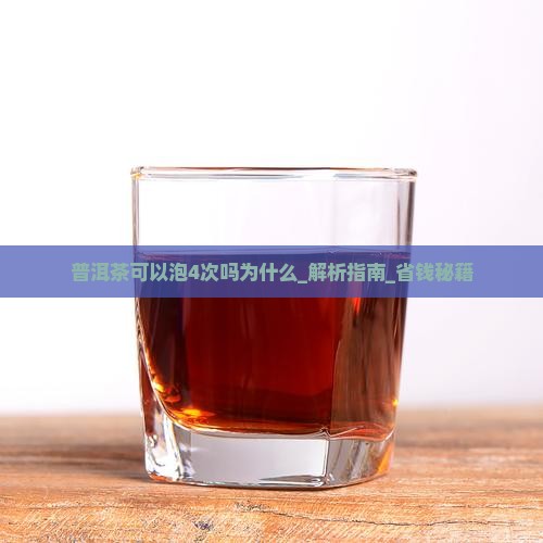 普洱茶可以泡4次吗为什么