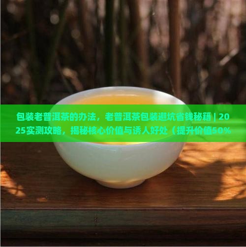 包装老普洱茶的办法