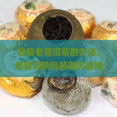 包装老普洱茶的办法