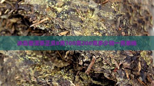 冰岛普洱茶正负8克