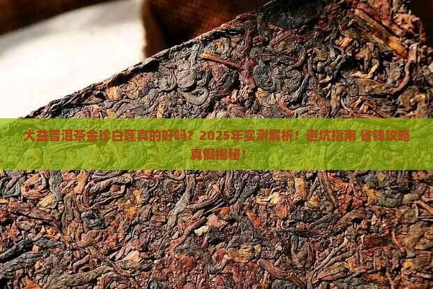 大益普洱茶金珍白莲好喝吗