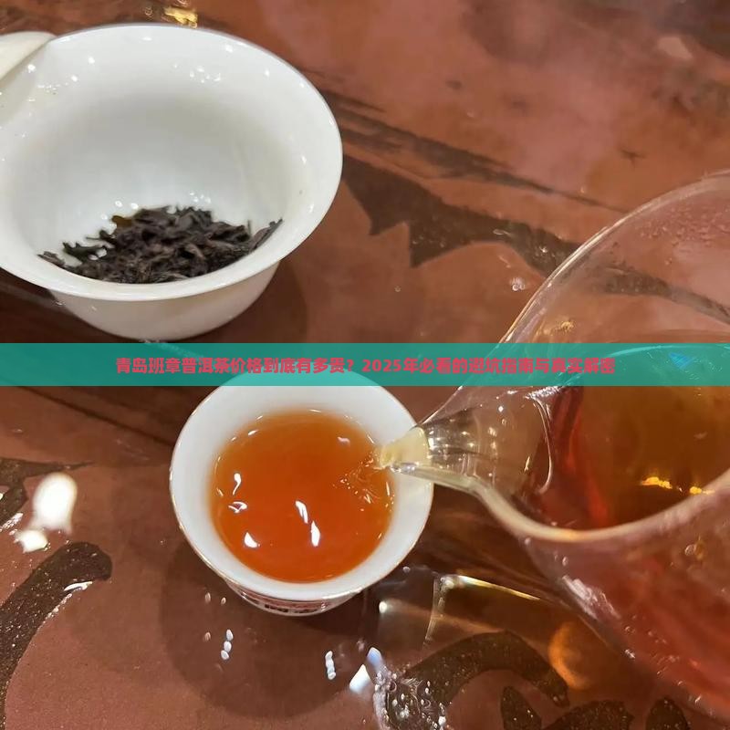 青岛班章普洱茶价格