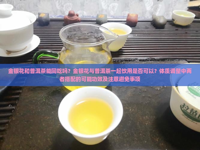 金银花和普洱茶能同吃吗