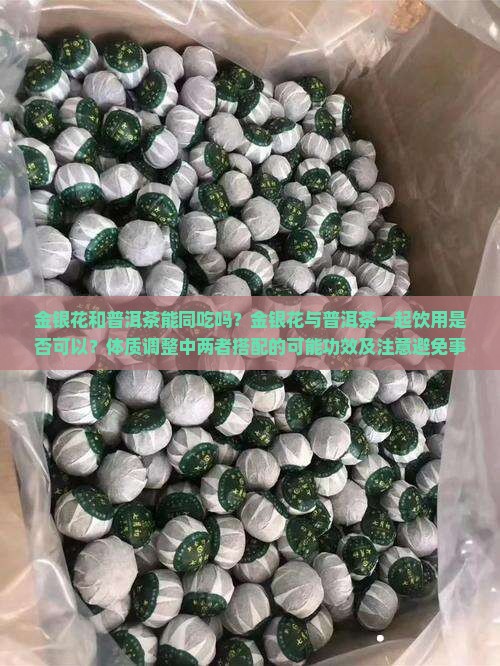 金银花和普洱茶能同吃吗