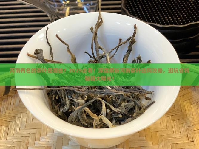 河南有名的茶叶