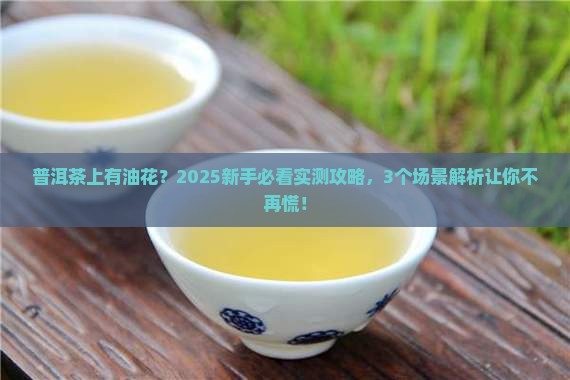 普洱茶上面有油花正常吗
